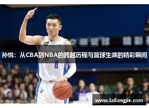 孙悦：从CBA到NBA的跨越历程与篮球生涯的精彩瞬间